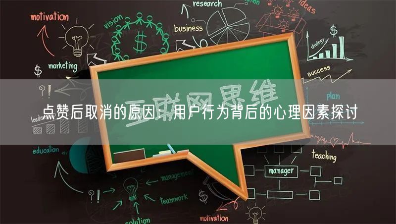 点赞后取消的原因：用户行为背后的心理因素探讨