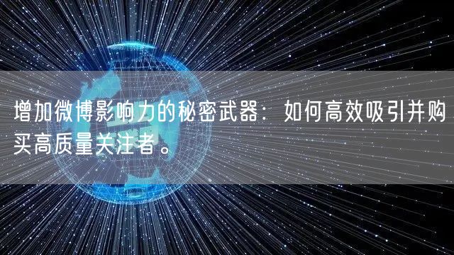 增加微博影响力的秘密武器：如何高效吸引并购买高质量关注者。