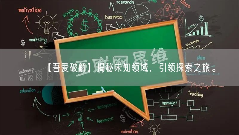 【吾爱破解】揭秘未知领域，引领探索之旅。