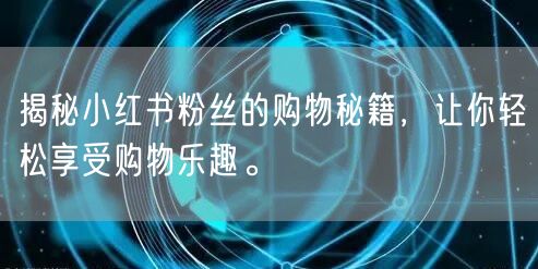 揭秘小红书粉丝的购物秘籍，让你轻松享受购物乐趣。