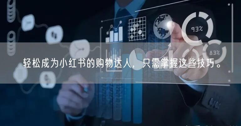 轻松成为小红书的购物达人，只需掌握这些技巧。