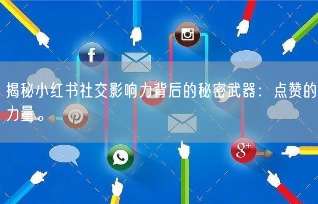 揭秘小红书社交影响力背后的秘密武器：点赞的力量。