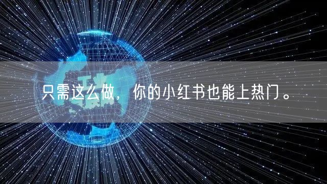 只需这么做，你的小红书也能上热门。