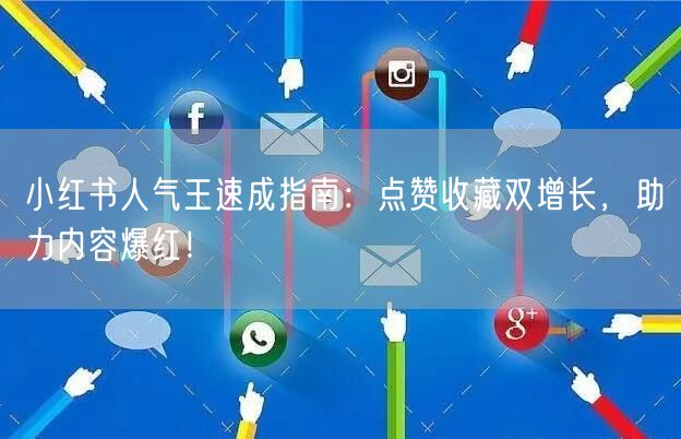 小红书人气王速成指南：点赞收藏双增长，助力内容爆红！