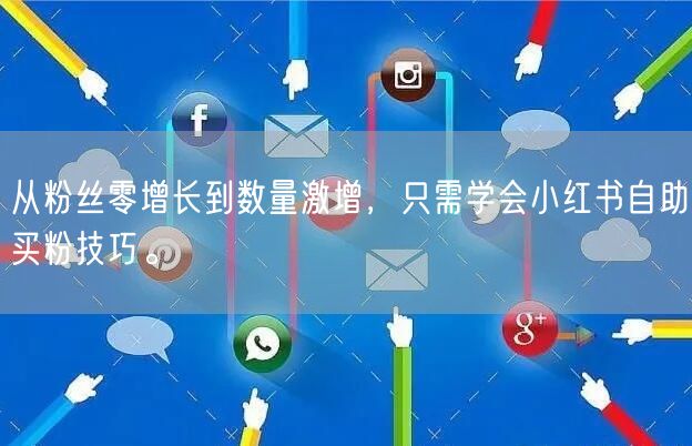 从粉丝零增长到数量激增，只需学会小红书自助买粉技巧。